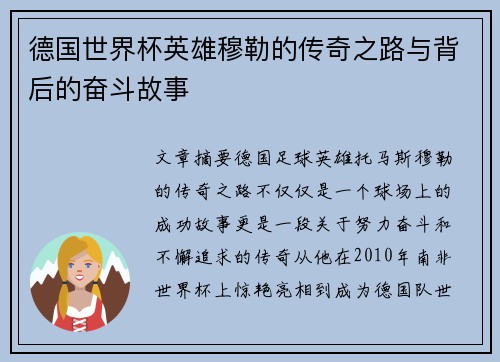 德国世界杯英雄穆勒的传奇之路与背后的奋斗故事
