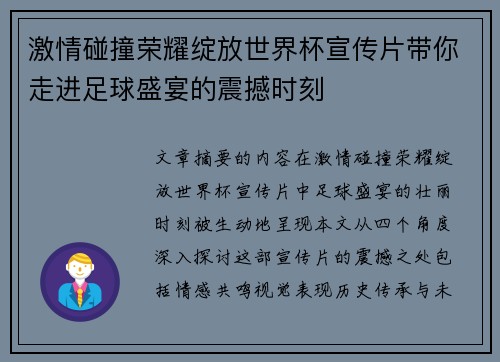 激情碰撞荣耀绽放世界杯宣传片带你走进足球盛宴的震撼时刻