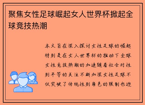聚焦女性足球崛起女人世界杯掀起全球竞技热潮