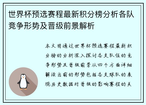 世界杯预选赛程最新积分榜分析各队竞争形势及晋级前景解析