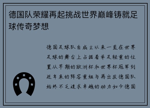 德国队荣耀再起挑战世界巅峰铸就足球传奇梦想
