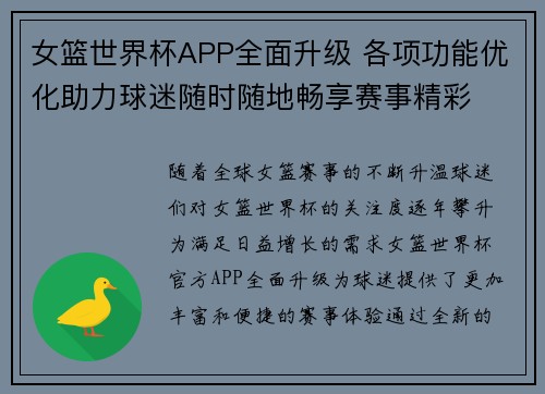 女篮世界杯APP全面升级 各项功能优化助力球迷随时随地畅享赛事精彩