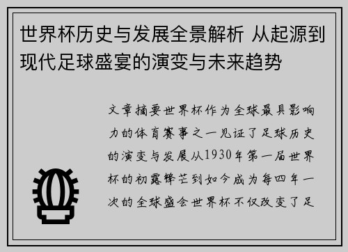 世界杯历史与发展全景解析 从起源到现代足球盛宴的演变与未来趋势