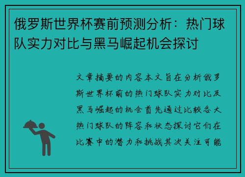 俄罗斯世界杯赛前预测分析：热门球队实力对比与黑马崛起机会探讨